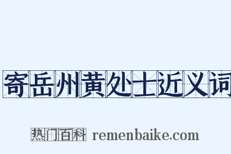 寄岳州黄处士近义词是什么意思的图片